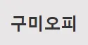 구미오피 1