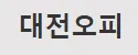 대전OP 1