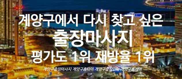 계양구출장마사지 1